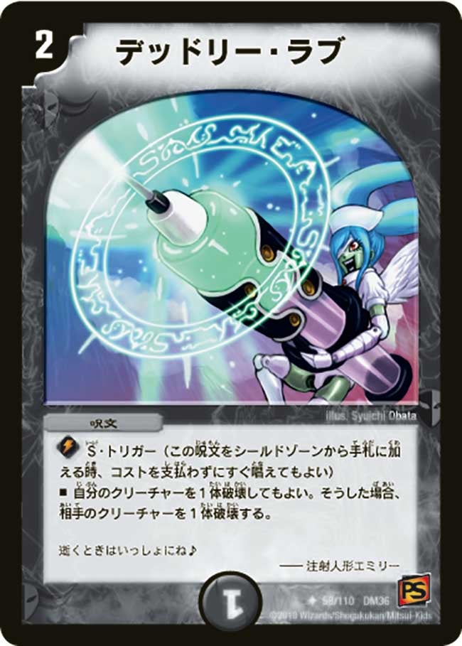 デッドリー・ラブ（dm36-058）の画像