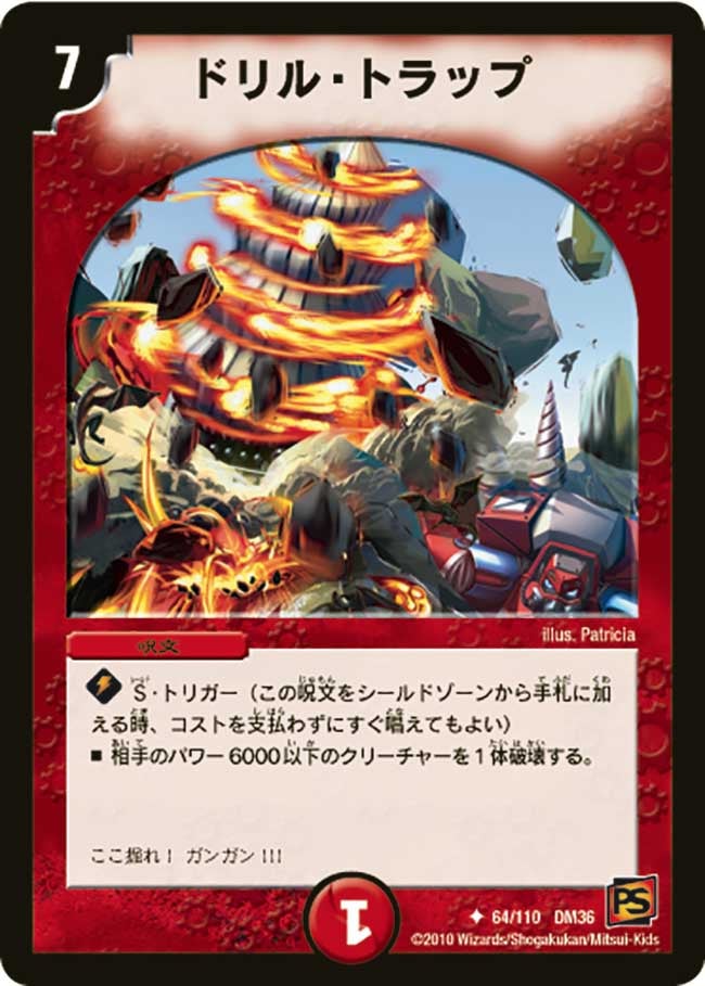 ドリル・トラップ（dm36-064）の画像