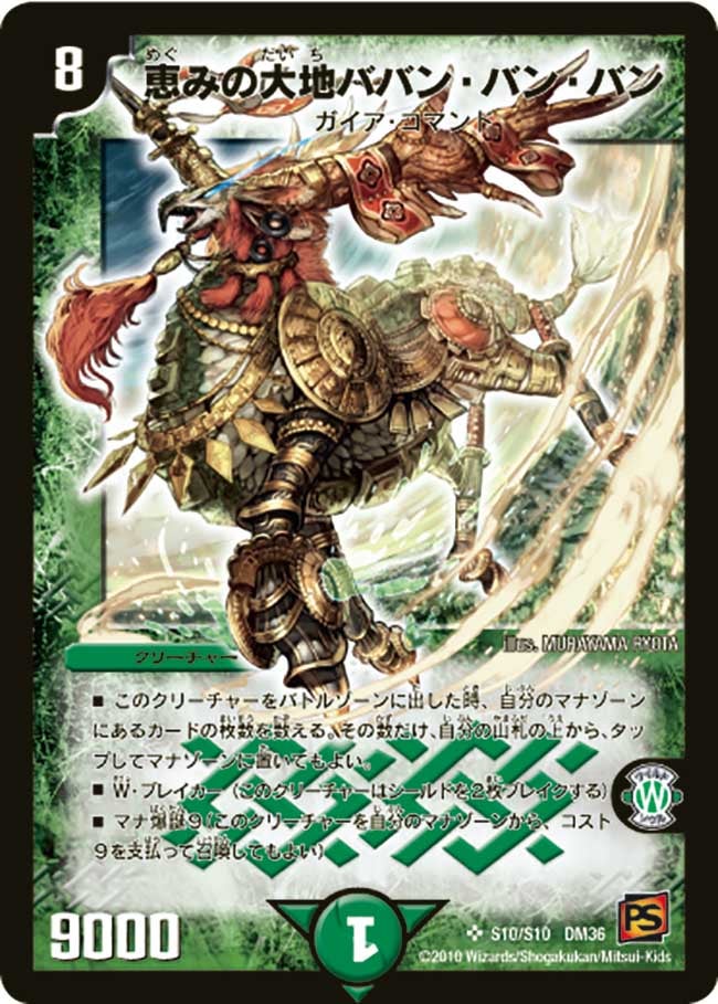 恵みの大地ババン・バン・バン（dm36-s10）の画像