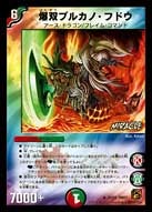 爆双ブルカノ・フドウの画像