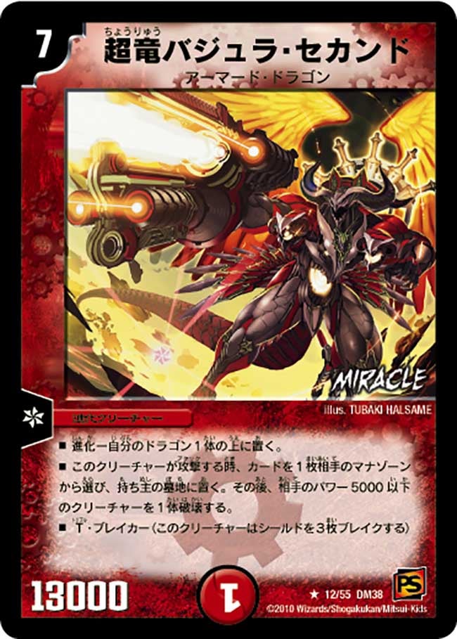 超竜バジュラ・セカンド（dm38-012）の画像
