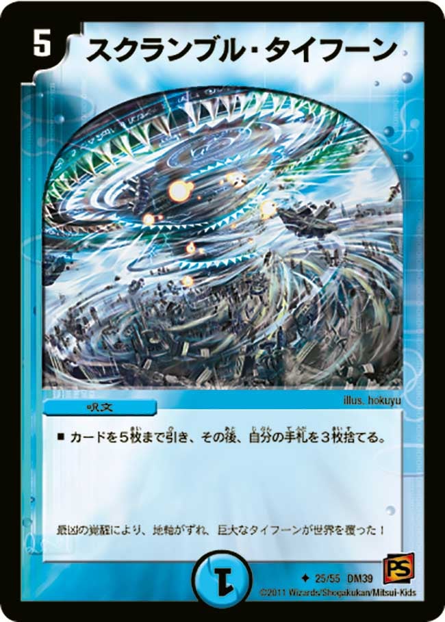 スクランブル・タイフーン（dm39-025）の画像