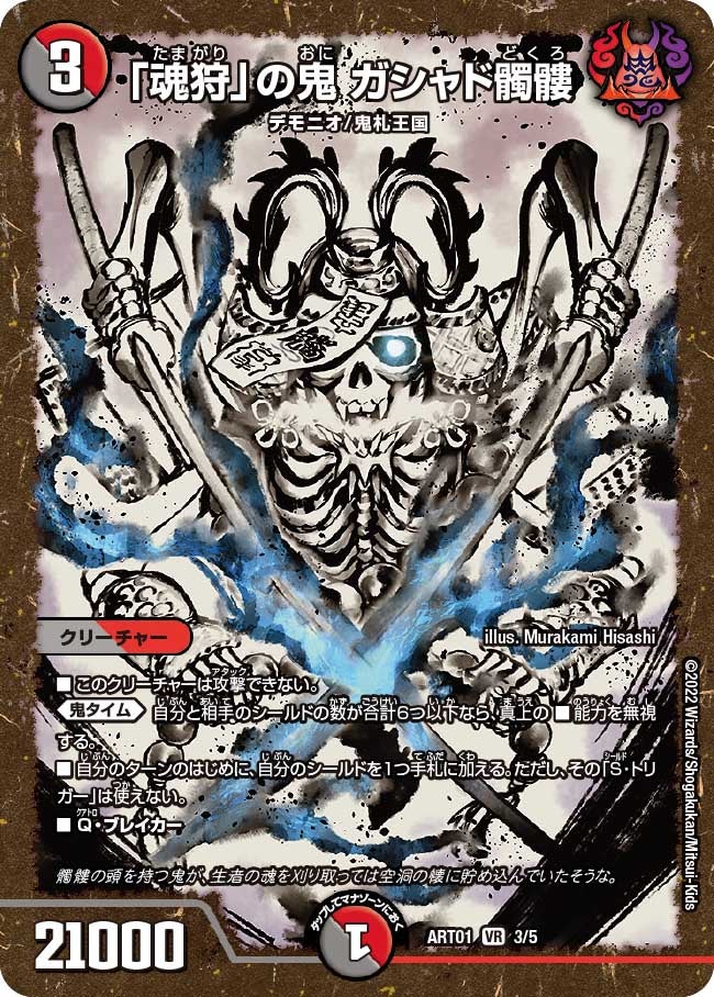 「魂狩」の鬼 ガシャド髑髏の画像