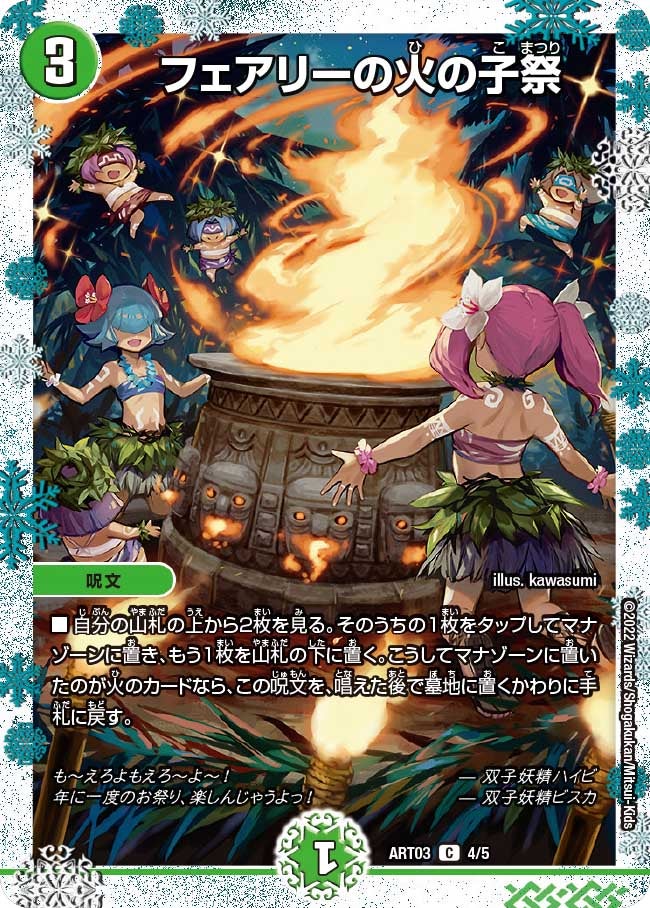フェアリーの火の子祭（dmart03-004）の画像