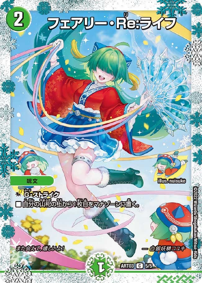 にわかの作るアナマルルの代表カード フェアリー・Re:ライフ