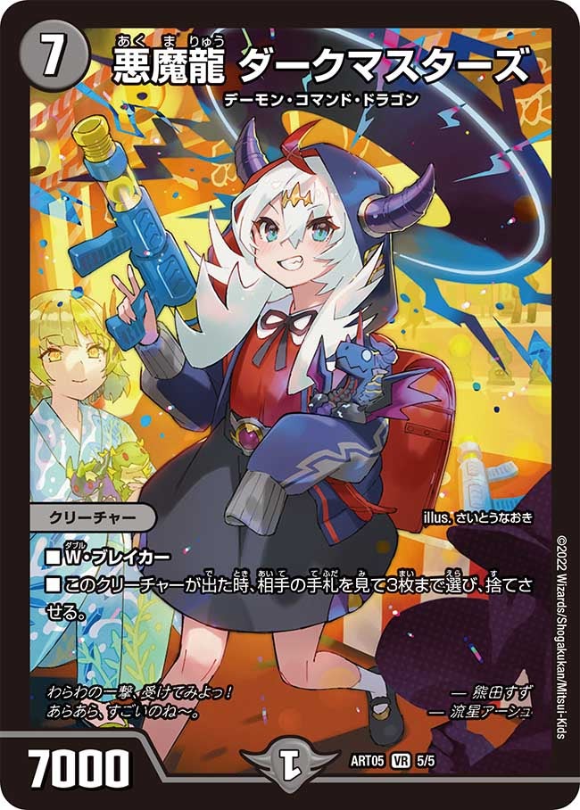 悪魔龍 ダークマスターズの画像