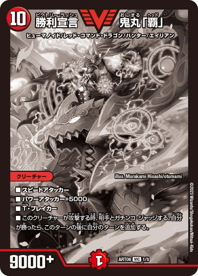 勝利宣言 鬼丸「覇」（dmart06-001）の画像