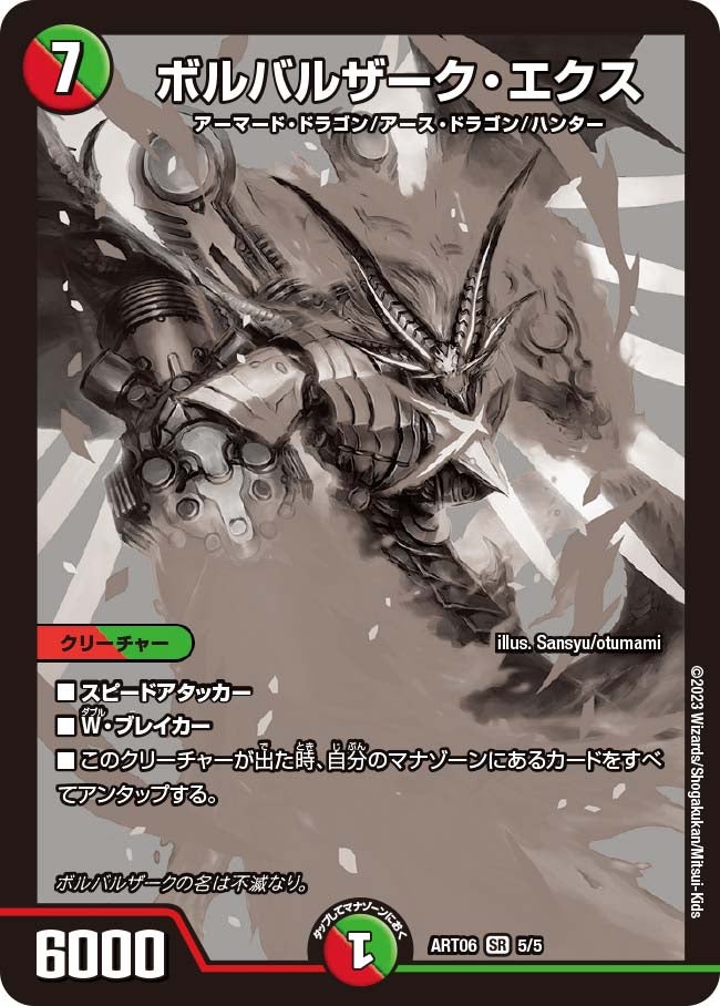 ボルバルザーク・エクス（dmart06-005）の画像