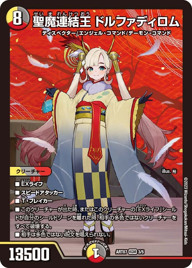 5cディスペクターの代表カード 聖魔連結王 ドルファディロム