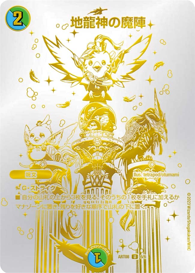 地龍神の魔陣（dmart08-006）の画像