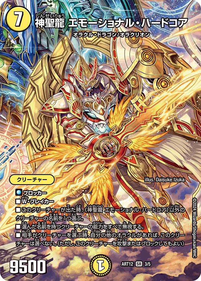 神聖龍 エモーショナル・ハードコアの画像