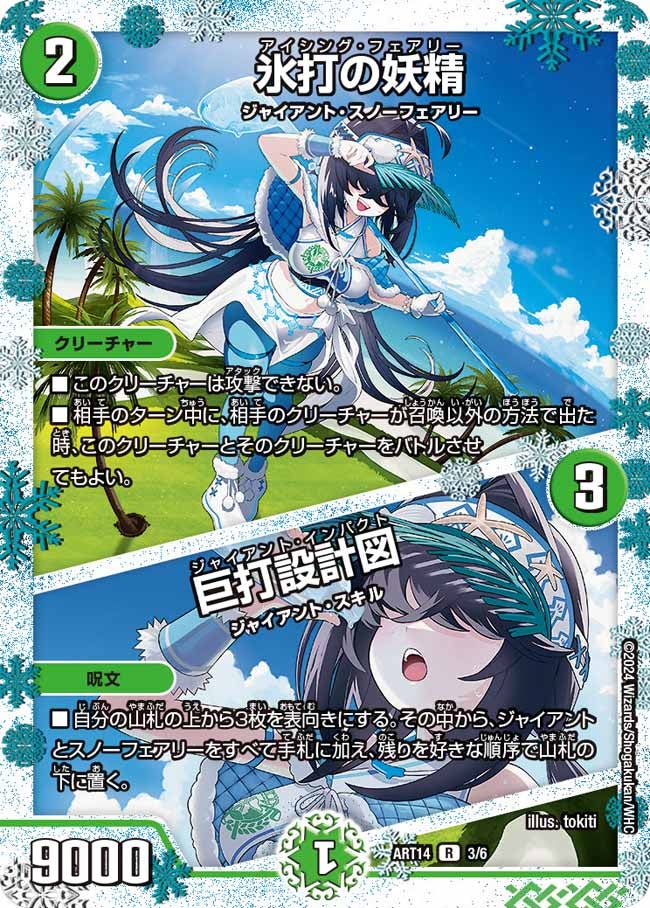 氷打の妖精 / 巨打設計図（dmart14-003）の画像