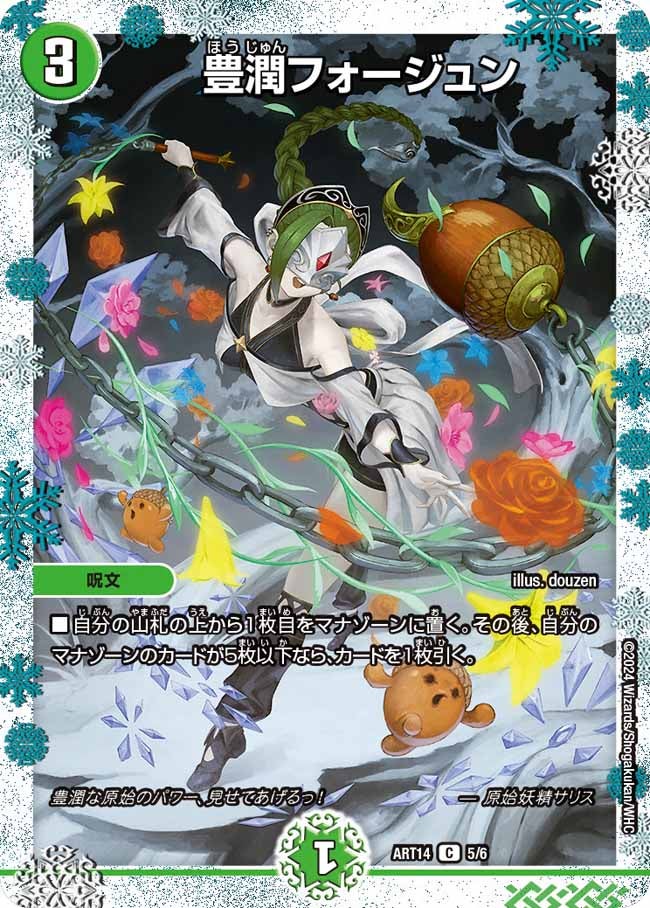 豊潤フォージュン（dmart14-005）の画像