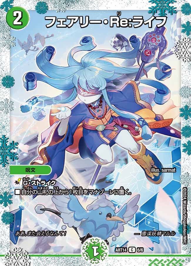 フェアリー・Re:ライフ（dmart14-006）の画像