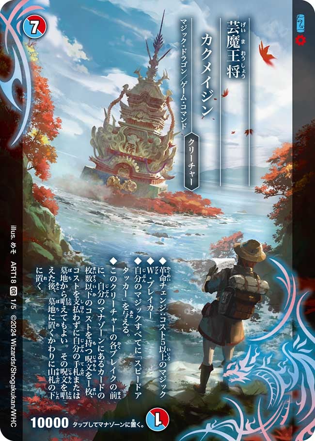 芸魔王将 カクメイジン（dmart18-001）の画像