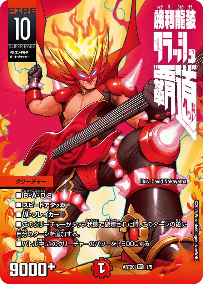勝利龍装 クラッシュ“覇道”（dmart20-001）の画像