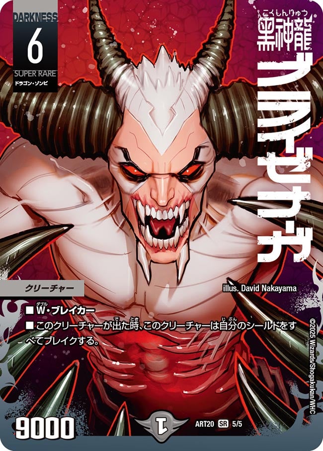 黒神龍ブライゼナーガの画像