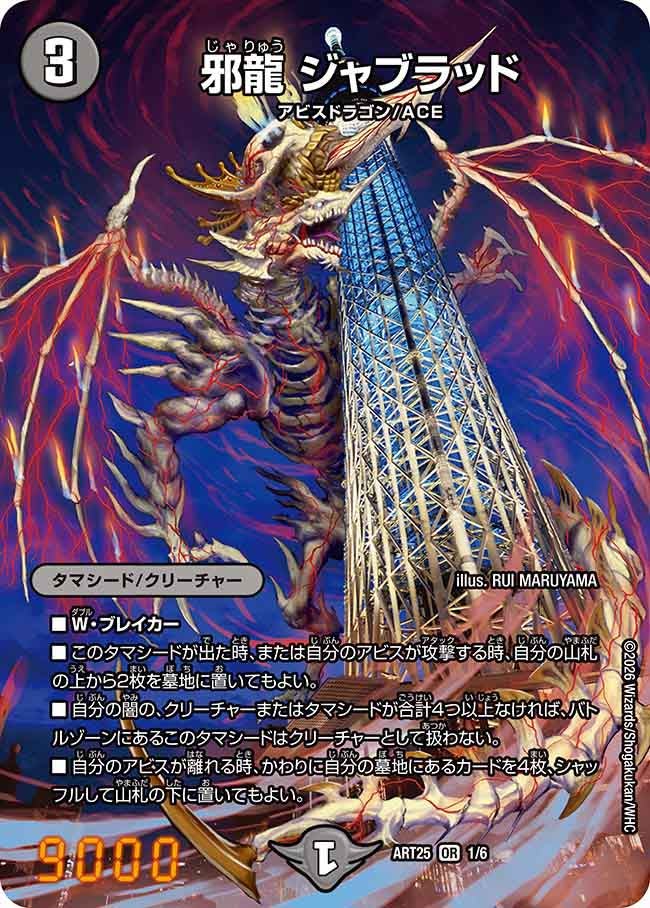 邪龍 ジャブラッド（dmart25-001）の画像