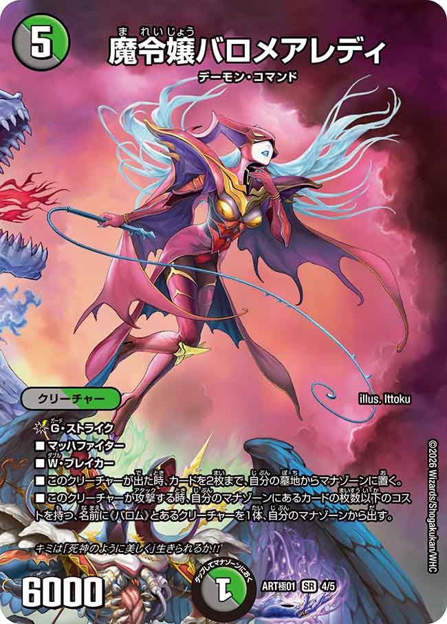 魔令嬢バロメアレディの画像
