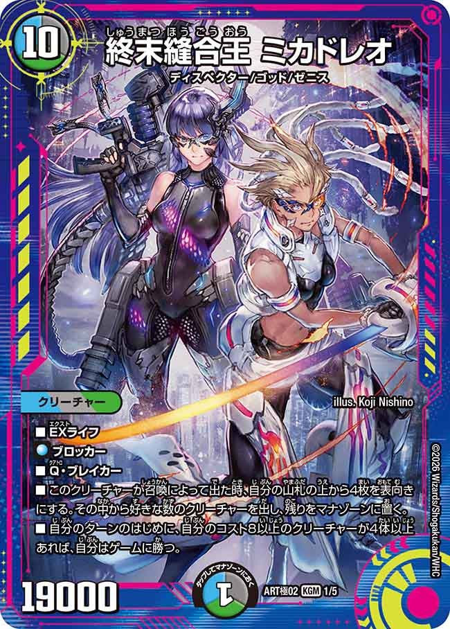 終末縫合王 ミカドレオの画像
