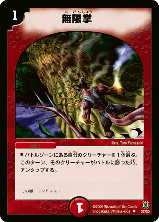 無限掌（dmc27-032）の画像
