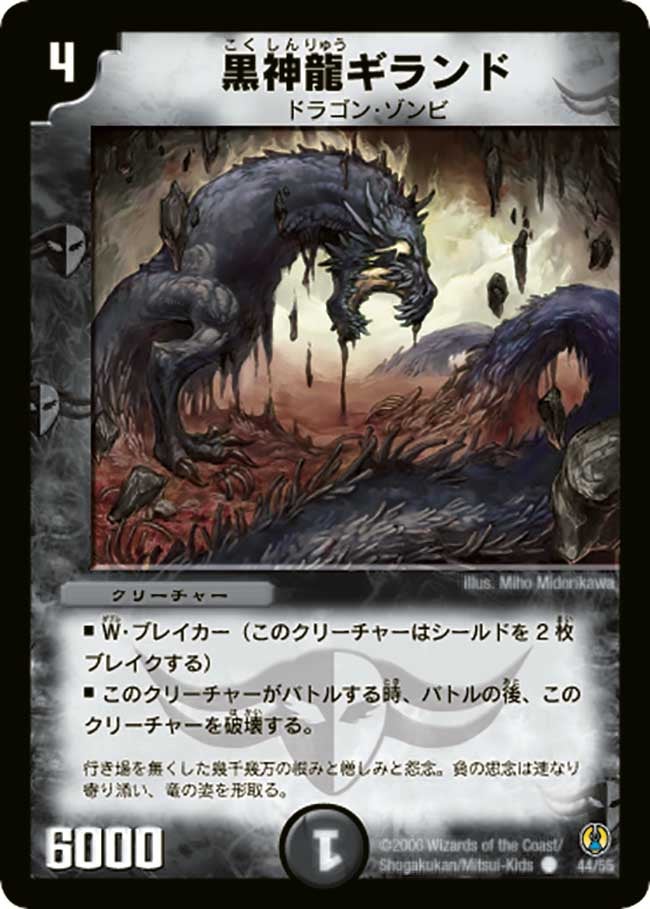 黒神龍ギランド（dmc27-044）の画像
