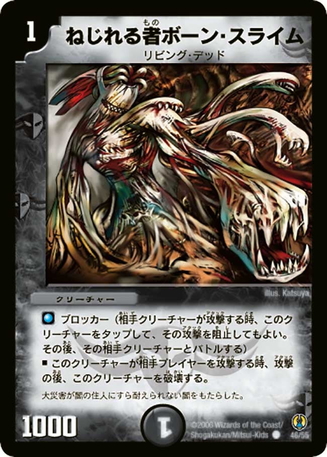 ねじれる者ボーン・スライム（dmc27-046）の画像