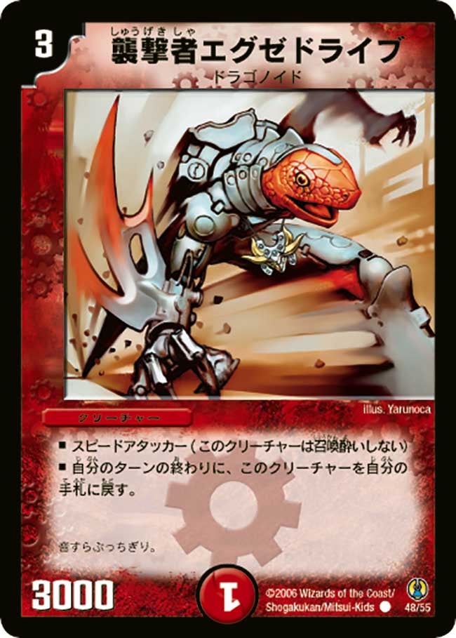 襲撃者エグゼドライブ（dmc27-048）の画像