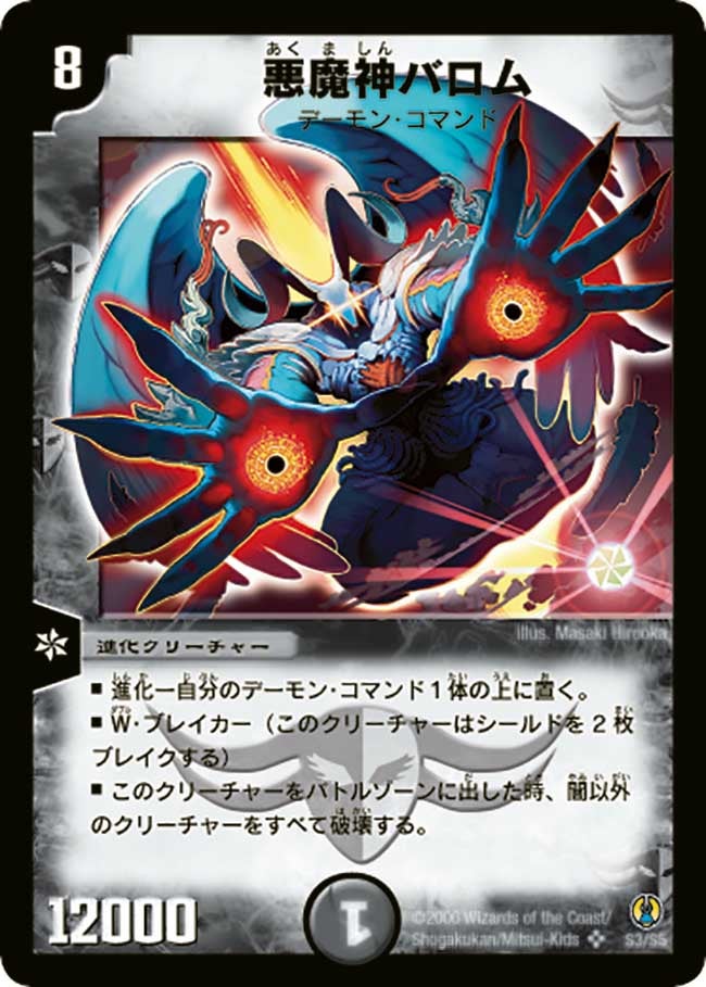 悪魔神バロム（dmc27-s03）の画像