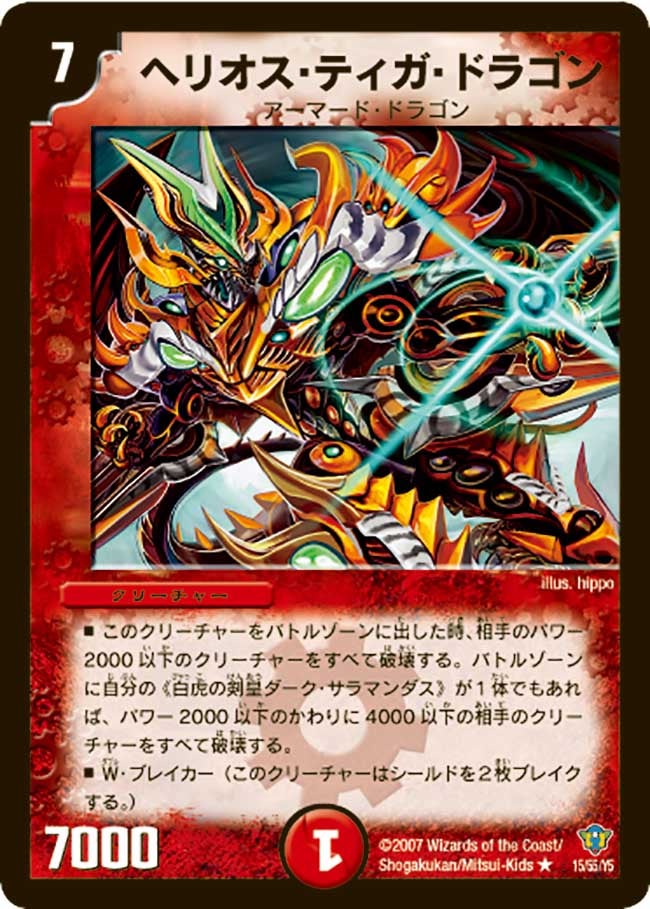 ヘリオス・ティガ・ドラゴン（dmc34-015）の画像
