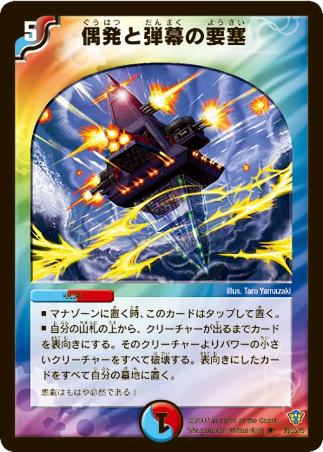 偶発と弾幕の要塞（dmc34-020）の画像