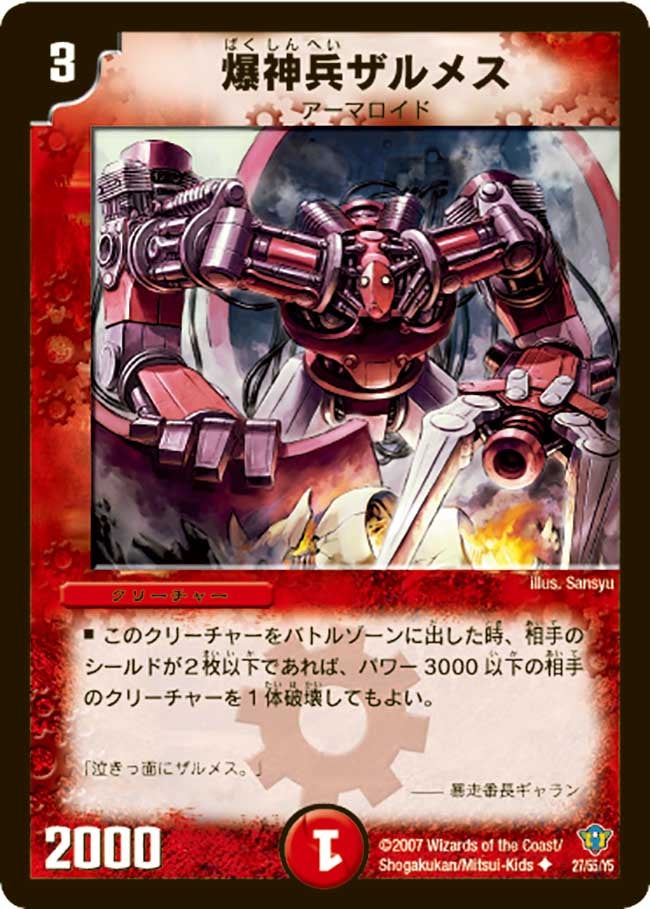爆神兵ザルメス（dmc34-027）の画像
