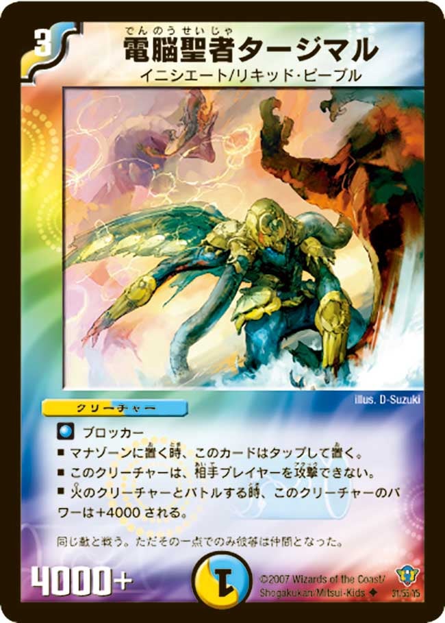 電脳聖者タージマル（dmc34-031）の画像