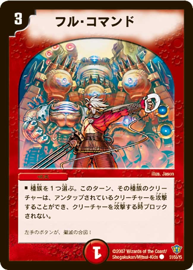 フル・コマンド（dmc34-051）の画像