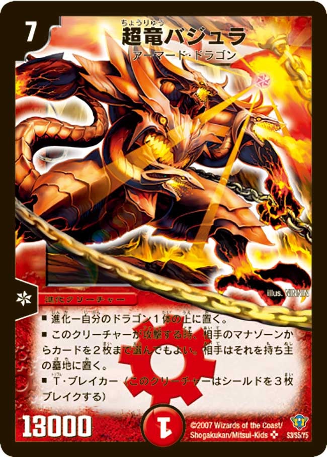 超竜バジュラ