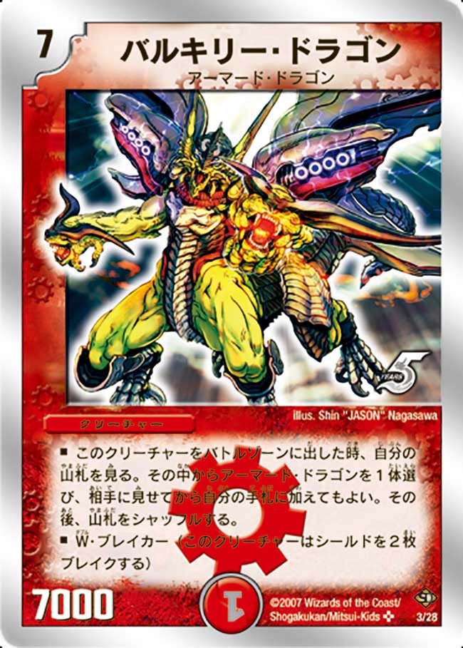 バルキリー・ドラゴン