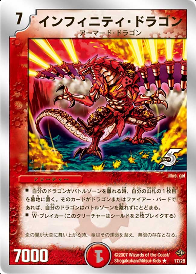 インフィニティ・ドラゴンの画像