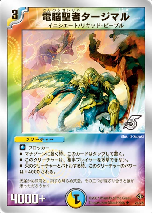 電脳聖者タージマルの画像