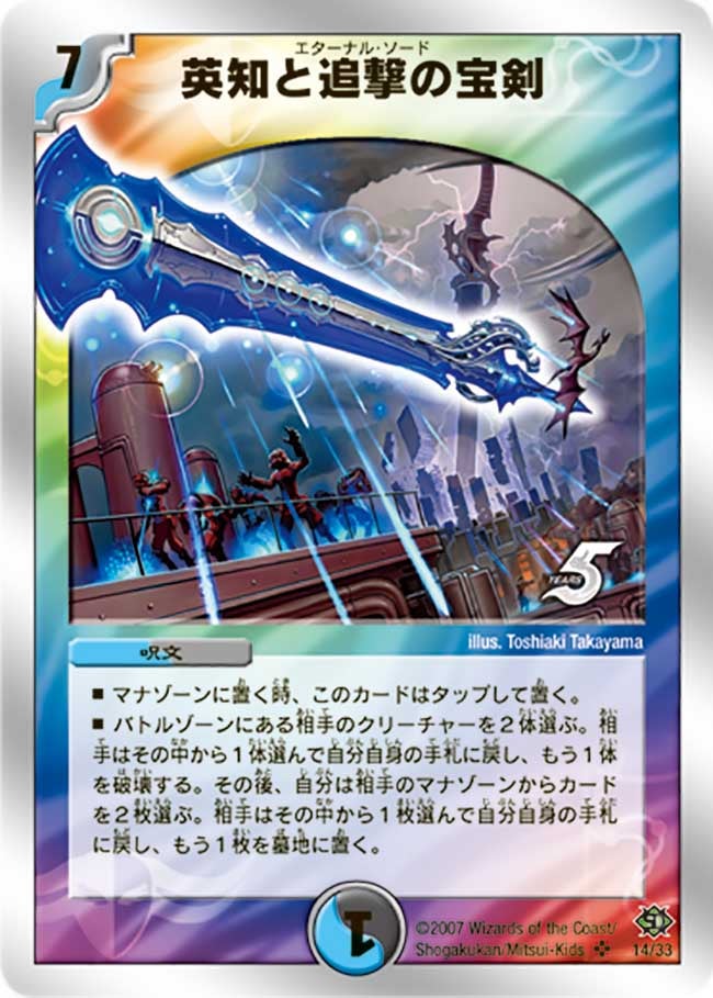 英知と追撃の宝剣（dmc38-014）の画像