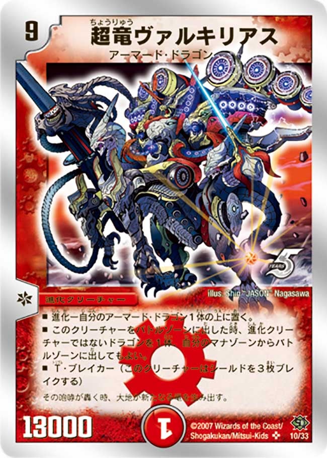 超竜ヴァルキリアス（dmc39-010）の画像