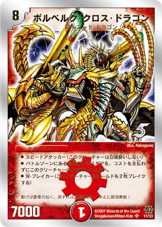 ボルベルグ・クロス・ドラゴンの画像