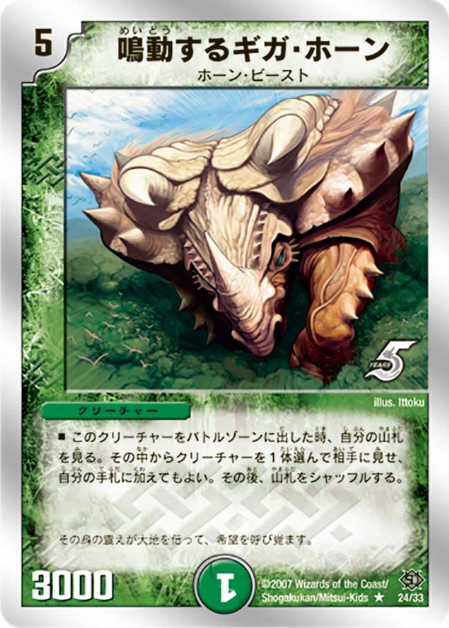 鳴動するギガ・ホーン（dmc39-024）の画像