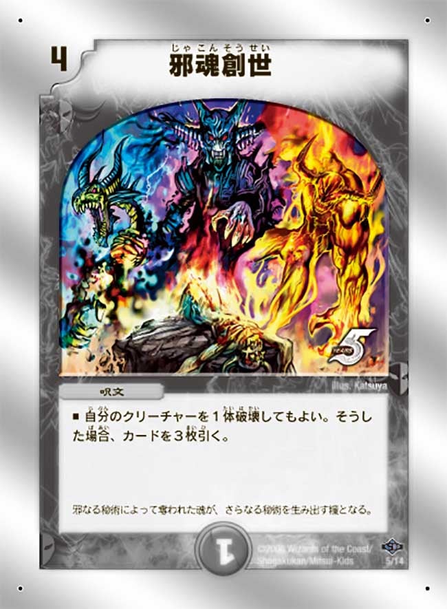 邪魂創世（dmc40-005）の画像