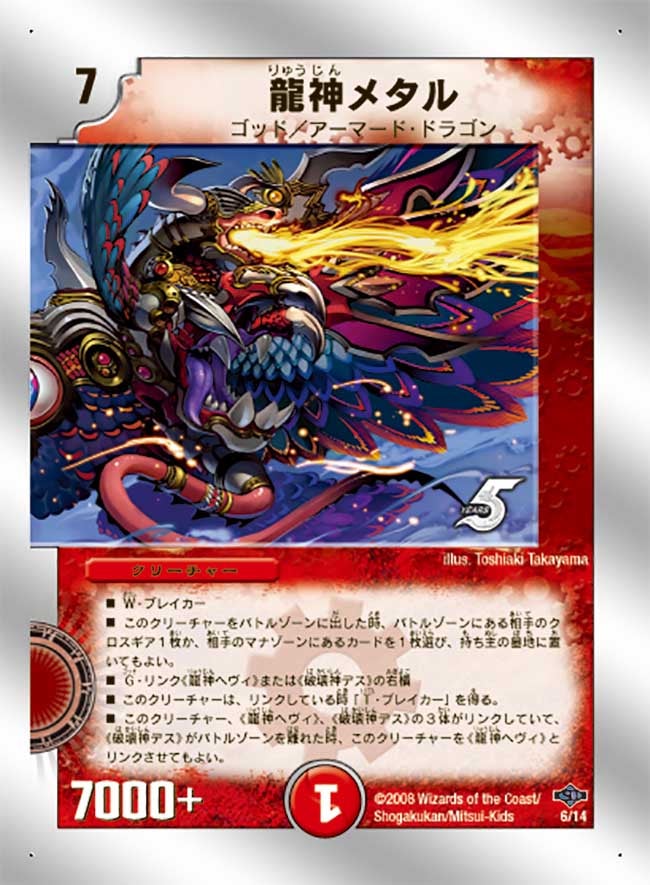 龍神メタルの画像