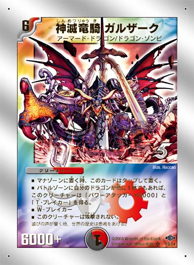 神滅竜騎ガルザーク（dmc40-010）の画像