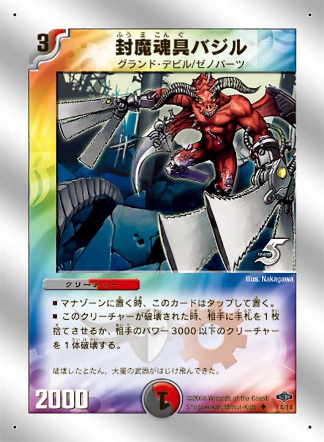 封魔魂具バジルの画像