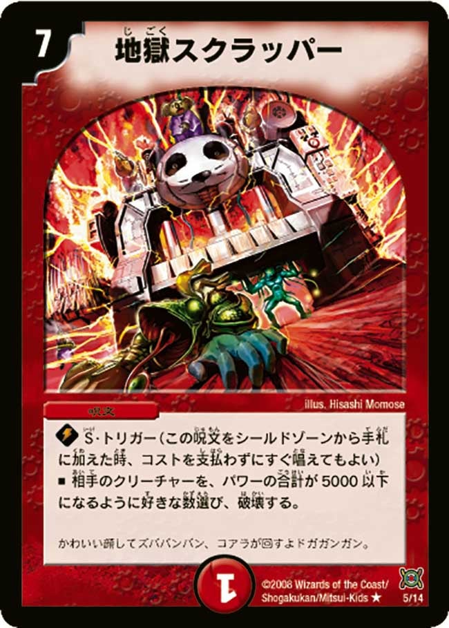 地獄スクラッパー（dmc41-005）の画像
