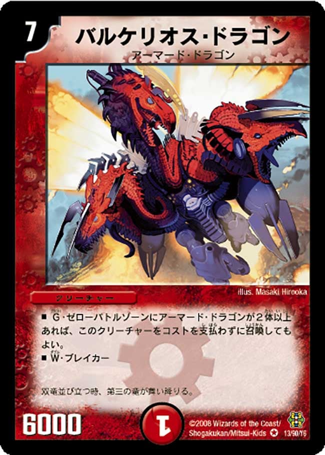 バルケリオス・ドラゴン