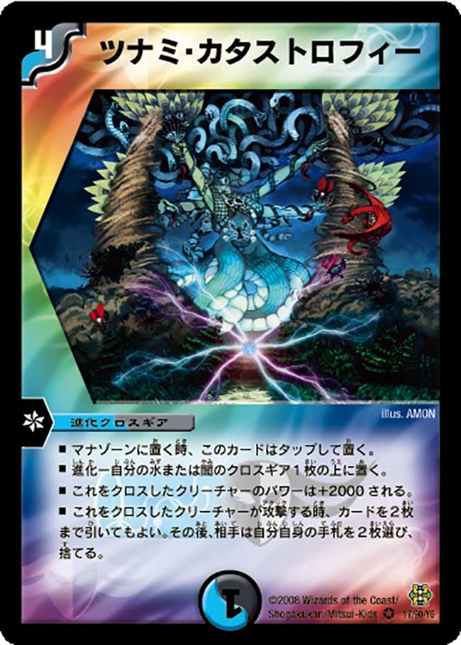 ツナミ・カタストロフィー（dmc42-017）の画像