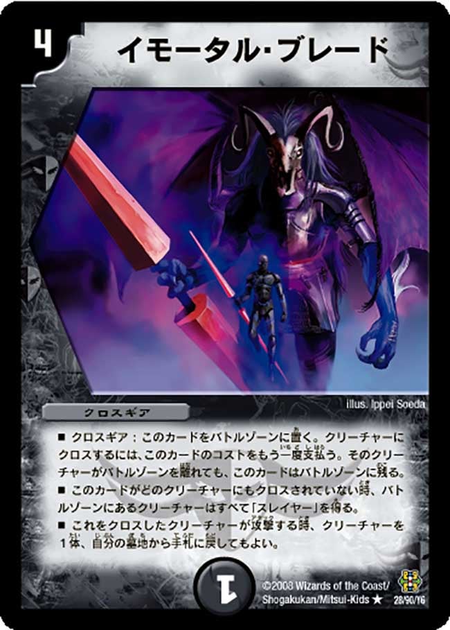 イモータル・ブレード